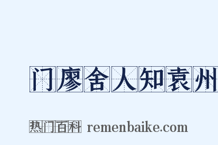 閤门廖舍人知袁州是什么意思的图片